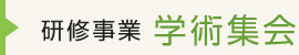 学術集会