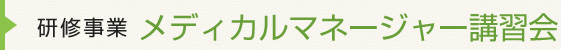 メディカルマネージャー講習会