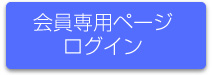 会員専用ページログイン