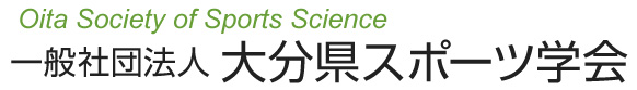 一般社団法人 大分県スポーツ学会