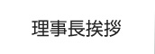 理事長挨拶