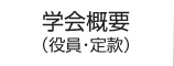 学会概要
