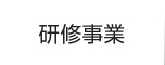 研修事業