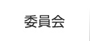 委員会