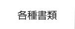 各種書類