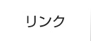 リンク