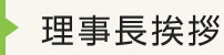 理事長挨拶