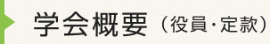 学会概要（役員・定款）