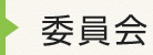 委員会