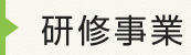 研修事業