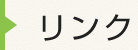 リンク