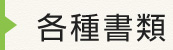 各種書類